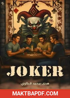 غلاف كتاب الجوكر (Joker)