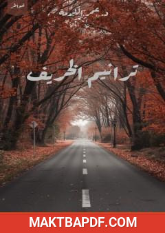 غلاف كتاب ترانيم الخريف