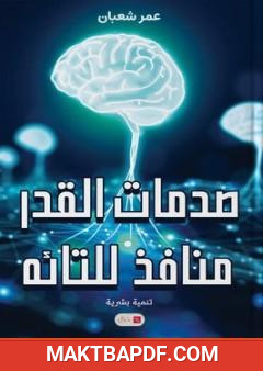 غلاف كتاب صدمات القدر منافذ للتائه