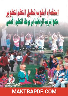غلاف كتاب استخدام أسلوب تحليل النظم لتطوير منهج التربية الرياضية في مرحلة التعليم الأساسي