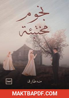 غلاف كتاب نجوم مختبئة