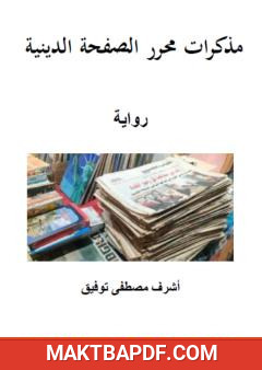 غلاف كتاب مذكرات محرر الصفحة الدينية