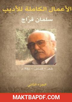 غلاف كتاب الأعمال ال للأديب سلمان فراج - الجزء الثاني
