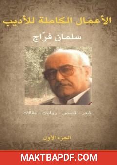 غلاف كتاب الأعمال ال للأديب سلمان فراج - الجزء الأول