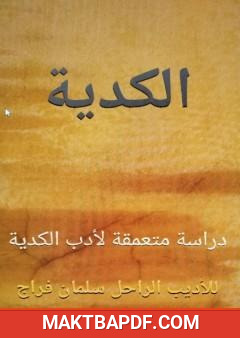 غلاف كتاب الكدية - دراسة متعمقة لأدب الكدية