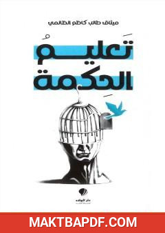 غلاف كتاب تعليم الحكمة