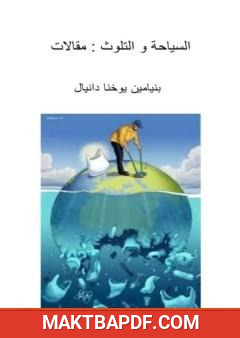 غلاف كتاب السياحة والتلوث - مقالات