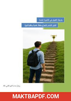 غلاف كتاب خارطة التفوق في الثانوية العامة: الدليل الشامل للنجاح بخطة علمية وعقلية قوية