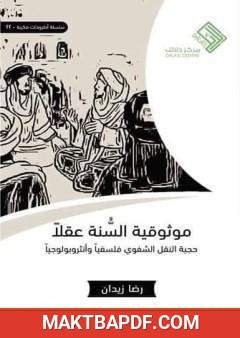غلاف كتاب موثوقية السنة عقلا - حجية النقل الشفوي فلسفيا وأنثروبولوجيا