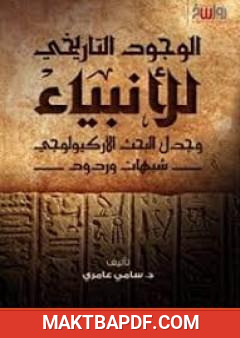 غلاف كتاب الوجود التاريخي للأنبياء وجدل البحث الأركيولوجي - شبهات وردود