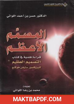 غلاف كتاب المصمم الأعظم - قراءة نقدية لكتاب التصميم العظيم لبروفيسور ستيفن هوكنغ