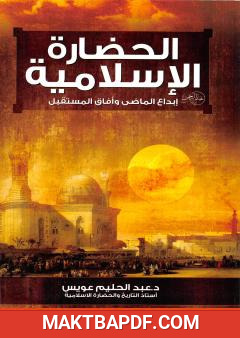 غلاف كتاب الحضارة الإسلامية إبداع الماضي وآفاق المستقبل