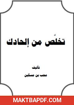 غلاف كتاب تخلص من إلحادك