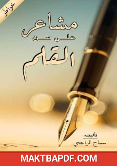 غلاف كتاب مشاعر على سن القلم