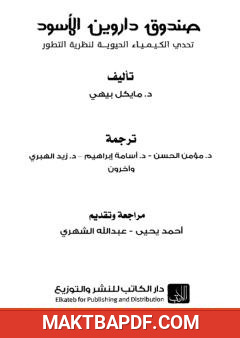 غلاف كتاب صندوق داروين الأسود - تحدي الكيمياء الحيوية لنظرية التطور