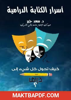 غلاف كتاب أسرار الكتابة الدرامية - كيف تحول كل شيء إلى دراما؟