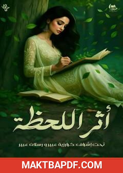 غلاف كتاب أثر اللحظة