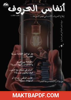 غلاف كتاب مجلة أنفاس الحروف - العدد الثالث
