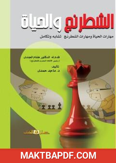غلاف كتاب الشطرنج والحياة