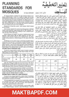 غلاف كتاب المعايير التخطيطية للمساجد (planning standards for mosques)