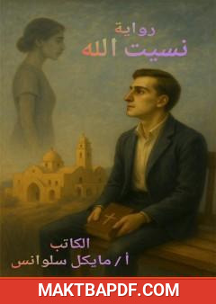 غلاف كتاب نسيت الله