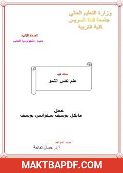 غلاف كتاب علم نفس النمو