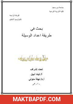 غلاف كتاب طريقة إعداد الوسيلة
