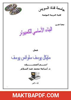 غلاف كتاب البناء الأساسي للكمبيوتر