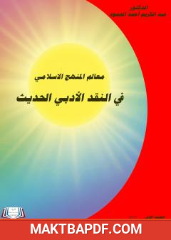 غلاف كتاب معالم المنهج الإسلامي في النقد الأدبي الحديث