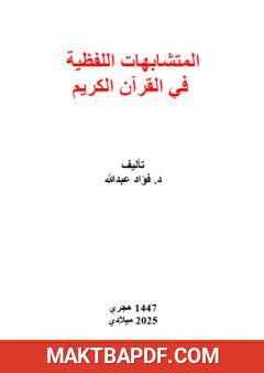 غلاف كتاب المتشابهات اللفظية في القرآن الكريم