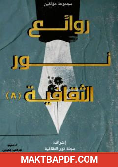 غلاف كتاب روائع نور الثقافية - الجزء الثامن