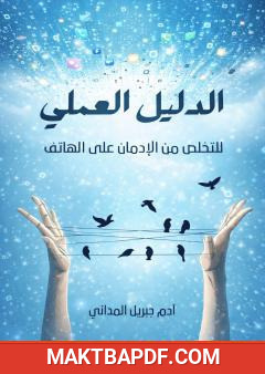 غلاف كتاب الدليل العملي للتخلص من الإدمان على الهاتف