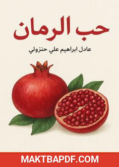 غلاف كتاب حبّ الرمان
