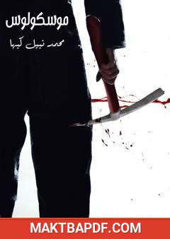 غلاف كتاب موسكولوس