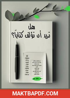 غلاف كتاب هل تريد أن تؤلف كتاباً؟
