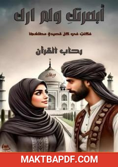 غلاف كتاب أبصرتك ولم آرك