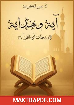 غلاف كتاب آية وهداية