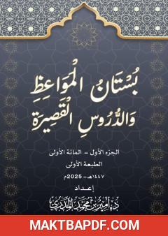 غلاف كتاب بستان المواعظ والدروس القصيرة - الجزء الأول