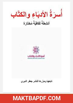 غلاف كتاب أسرة الأدباء والكتاب - أنشطة ثقافية مختارة