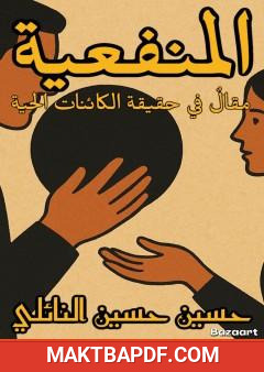 غلاف كتاب المنفعية