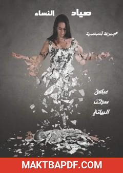 غلاف كتاب صياد النساء