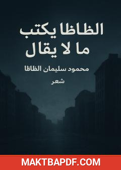 غلاف كتاب الظاظا يكتب ما لا يقال