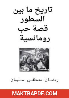 غلاف كتاب تاريخ ما بين السطور - قصة حب رومانسية