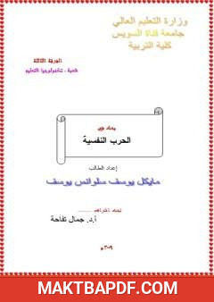 غلاف كتاب بحث في الحرب النفسية