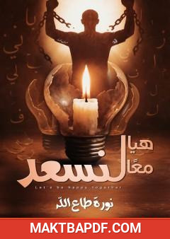 غلاف كتاب هيا معا لنسعد