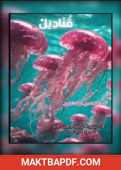 غلاف كتاب قناديل
