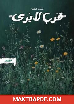 غلاف كتاب قرب لا يرى