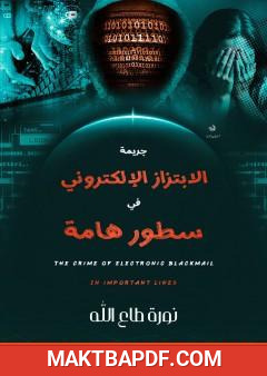 غلاف كتاب جريمة الابتزاز الإلكتروني في سطور هامة