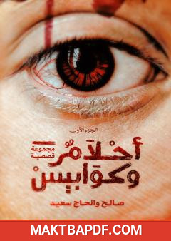 غلاف كتاب أحلام وكوابيس - الجزء الأول