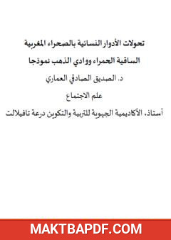 غلاف كتاب تحولات الأدوار النسائية بالصحراء المغربية - الساقية الحمراء ووادي الذهب نموذجا